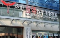 長(zhǎng)春亞韓整形美容醫(yī)院 長(zhǎng)春亞韓整形美容醫(yī)院