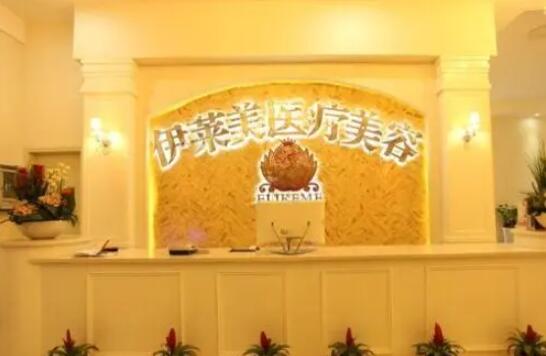 襄陽(yáng)伊萊美整形美容醫(yī)院