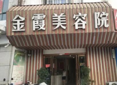 信陽(yáng)金霞美容整形門(mén)診部