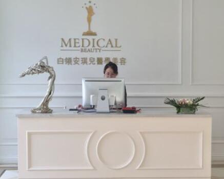 合肥白領安琪兒醫(yī)療美容門診部 合肥白領安琪兒醫(yī)療美容門診部