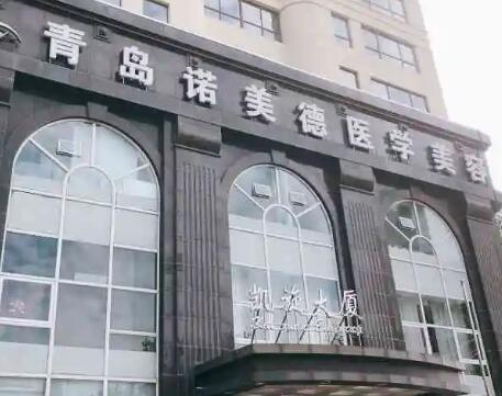 青島諾美德醫(yī)美醫(yī)院 青島諾美德醫(yī)美醫(yī)院