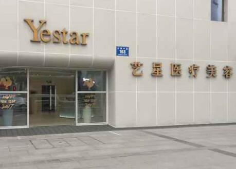 成都藝星醫(yī)療美容門(mén)診部 成都藝星醫(yī)療美容門(mén)診部