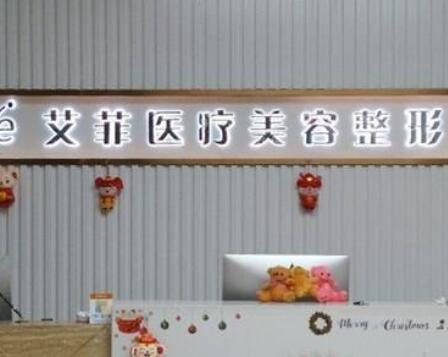 青島艾菲整形 青島艾菲整形