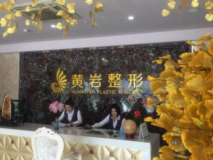 廈門(mén)黃巖整形美容門(mén)診部 廈門(mén)黃巖整形美容門(mén)診部