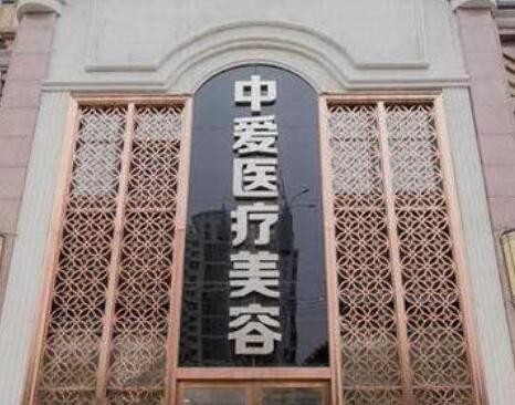 武漢中愛(ài)整形美容門(mén)診部 武漢中愛(ài)整形美容門(mén)診部