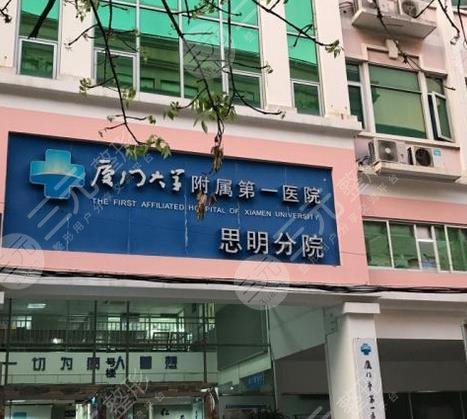 廈門(mén)大學(xué)附屬中山醫(yī)院廈門(mén)醫(yī)院整形科 廈門(mén)大學(xué)附屬中山醫(yī)院廈門(mén)醫(yī)院整形科