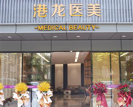 深圳港龍婦產(chǎn)醫(yī)院整形外科