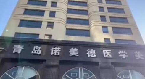 青島諾美德醫(yī)療美容門(mén)診 青島諾美德醫(yī)療美容門(mén)診