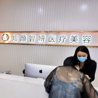 青島知顏智妍醫(yī)美 青島知顏智妍醫(yī)美