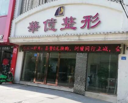 開(kāi)封華億整形美容醫(yī)院 開(kāi)封華億整形美容醫(yī)院