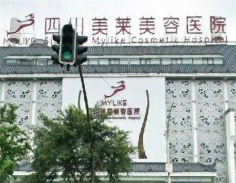 成都美萊醫(yī)療美容