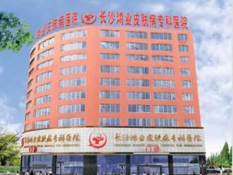 長(zhǎng)沙鴻業(yè)皮膚病?？漆t(yī)院
