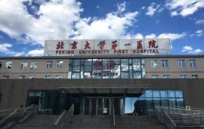 北京大學第一醫(yī)院婦科 北京大學第一醫(yī)院婦科