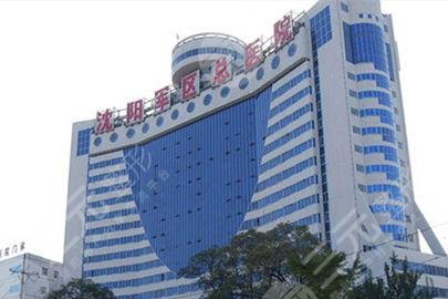 沈陽(yáng)軍區(qū)總醫(yī)院整形美容外科 沈陽(yáng)軍區(qū)總醫(yī)院整形美容外科