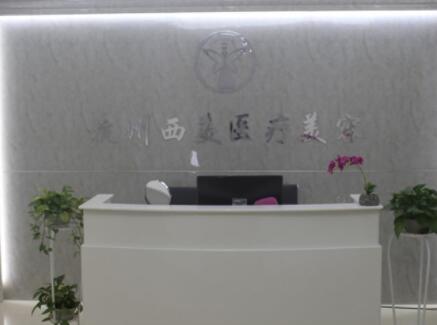杭州西美醫(yī)療美容門(mén)診部 杭州西美醫(yī)療美容門(mén)診部