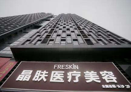 長沙晶膚醫(yī)療美容連鎖機構(gòu) 長沙晶膚醫(yī)療美容連鎖機構(gòu)