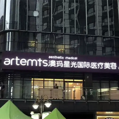 寧波海曙澳瑪星光悅容醫(yī)療美容診所 寧波海曙澳瑪星光悅容醫(yī)療美容診所