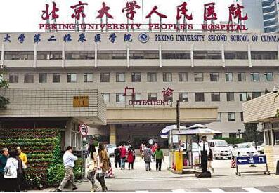 北京大學人民醫(yī)院整形美容科