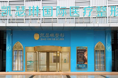 佛山南海凱瑟琳醫(yī)療美容門(mén)診部 佛山南海凱瑟琳醫(yī)療美容門(mén)診部