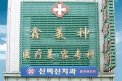 沈陽(yáng)鑫美神醫(yī)療美容門診部 沈陽(yáng)鑫美神醫(yī)療美容門診部