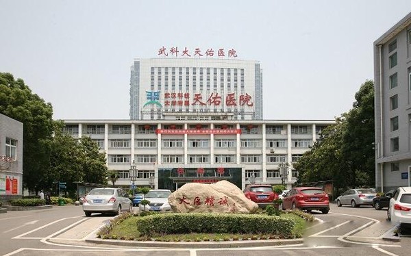 武漢科技大學附屬天佑醫(yī)院 武漢科技大學附屬天佑醫(yī)院