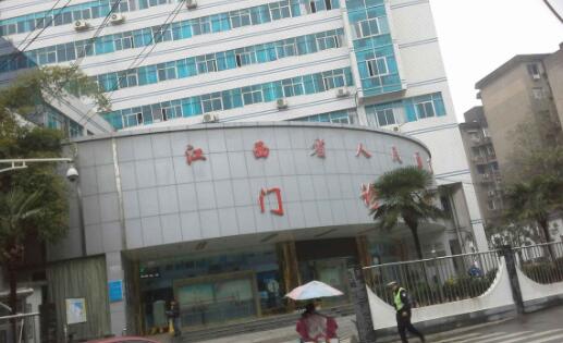 江西省人民醫(yī)院 江西省人民醫(yī)院