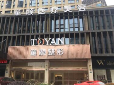 寧波鄞州童顏依美醫(yī)療美容門(mén)診 寧波鄞州童顏依美醫(yī)療美容門(mén)診