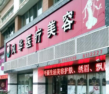 九江風華整形美容門診部 九江風華整形美容門診部
