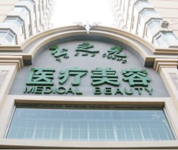 北京潤美玉之光醫(yī)療美容醫(yī)院