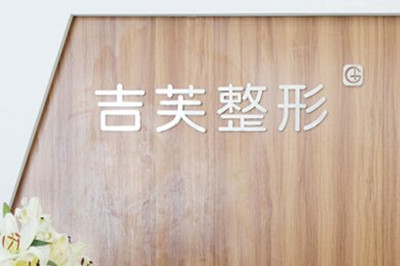 濟(jì)南吉芙整形美容醫(yī)院