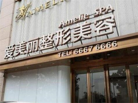 寧波海曙愛(ài)美麗醫(yī)療美容診所