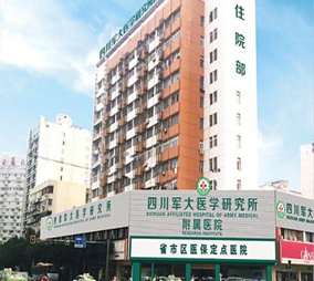 四川軍大醫(yī)學研究所附屬醫(yī)院整形美容科 四川軍大醫(yī)學研究所附屬醫(yī)院整形美容科