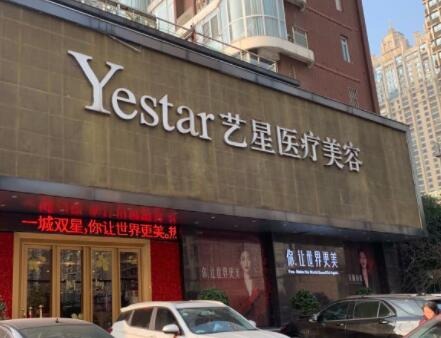 湖北武漢藝星醫(yī)療美容醫(yī)院