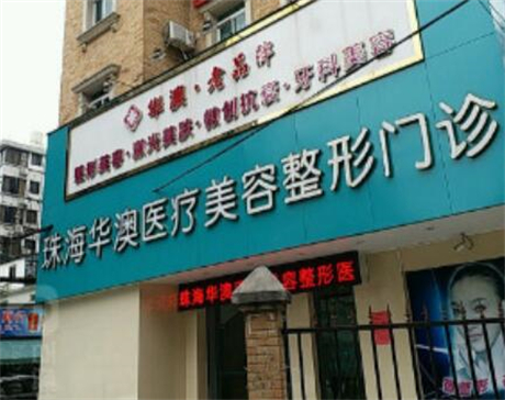 珠海華澳醫(yī)療美容醫(yī)院 珠海華澳醫(yī)療美容醫(yī)院