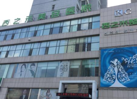 長春西之米美容醫(yī)院有限責(zé)任公司 長春西之米美容醫(yī)院有限責(zé)任公司