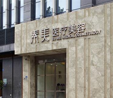 成都武侯素美醫(yī)療美容門(mén)診部 成都武侯素美醫(yī)療美容門(mén)診部