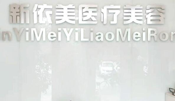 沈陽(yáng)新依美醫(yī)療美容醫(yī)院 沈陽(yáng)新依美醫(yī)療美容醫(yī)院