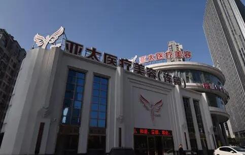 深圳亞太醫(yī)療美容門(mén)診部 深圳亞太醫(yī)療美容門(mén)診部