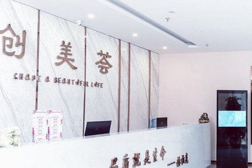 沈陽創(chuàng)美薈醫(yī)學美容 沈陽創(chuàng)美薈醫(yī)學美容