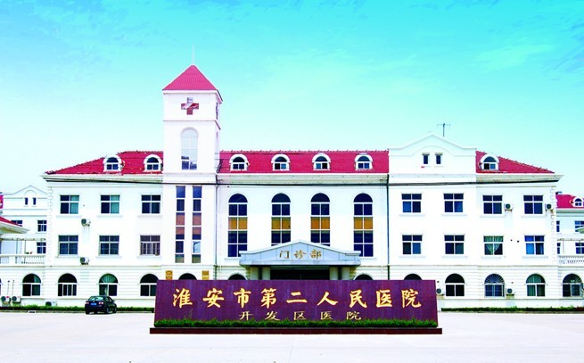 淮安第二人民醫(yī)院整形科