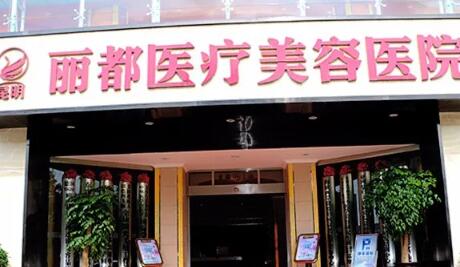 云南昆明麗都仁愛(ài)整形醫(yī)院 云南昆明麗都仁愛(ài)整形醫(yī)院