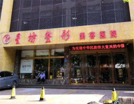 濟(jì)寧星坊整形美容醫(yī)院