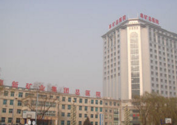 阜新礦業(yè)集團總醫(yī)院 阜新礦業(yè)集團總醫(yī)院