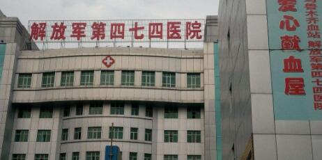 中國人民解放軍第474醫(yī)院整形美容外科 中國人民解放軍第474醫(yī)院整形美容外科