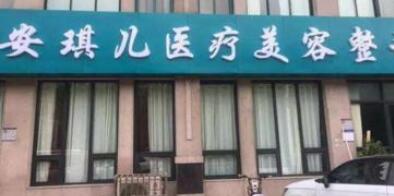 鄭州安琪兒醫(yī)療美容