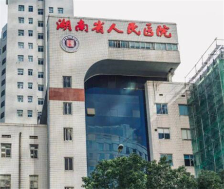 湖南省人民醫(yī)院醫(yī)學整形美容中心 湖南省人民醫(yī)院醫(yī)學整形美容中心