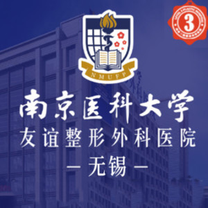 南京醫(yī)科大學友誼整形醫(yī)院 南京醫(yī)科大學友誼整形醫(yī)院