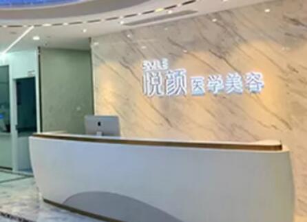 深圳悅顏醫(yī)療美容門(mén)診部 深圳悅顏醫(yī)療美容門(mén)診部