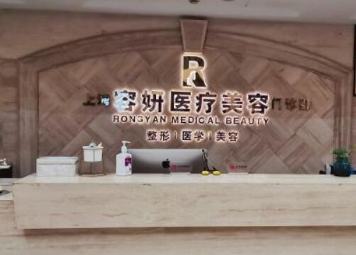 上海容妍國際整形醫(yī)院