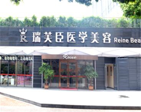 惠州瑞芙臣醫(yī)療美容門診部